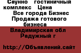 Саунно - гостиничный комплекс › Цена ­ 20 000 000 - Все города Бизнес » Продажа готового бизнеса   . Владимирская обл.,Радужный г.